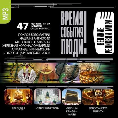 СБОРНИК. Великие реликвии мира [AudioBook]_0.jpg